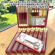 ETIMO red（エティモレッド）TED-001 全サイズ（テライオリジナルBlackハサミ付）スペシャルフルセット福…