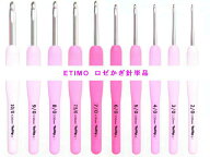 【ETIMO Rose】エティモロゼ かぎ針単品【通常在庫商品です】