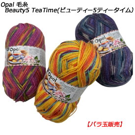 Opal 毛糸 Beauty5 TeaTime(ビューティー5ティータイム）バラ玉販売