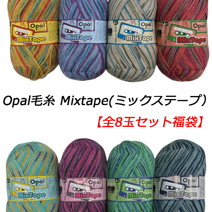 楽天市場】Opal 毛糸 Mixtape(ミックステープ）全8玉セット福袋 : 毛糸 