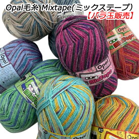 【新商品】Opal 毛糸 Mixtape(ミックステープ）【バラ玉販売】