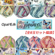 【スーパーセール限定】Opal 毛糸 Aquarell(アクアレルー）全8玉セット福袋