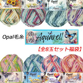 Opal 毛糸 Aquarell(アクアレルー）全8玉セット福袋
