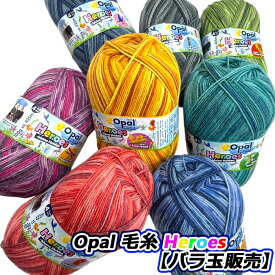 Opal 毛糸 Heroes (ヒーローズ)【バラ玉販売】