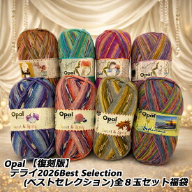 Opal 【復刻版】 テライ2026Best Selection(ベストセレクション)全8玉セット福袋