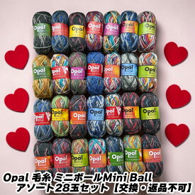 Opal 毛糸 ミニボール/Mini Ball アソート28玉セット【交換・返品不可】