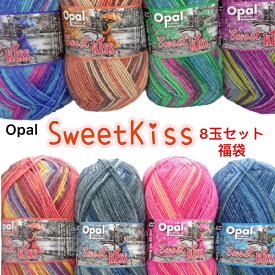 【在庫限り】Opal毛糸【中細】SweetKISS（スィートキッス）全8玉セット福袋