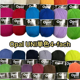 【スーパーセール中特別価格】Opal 靴下用毛糸UNI単色4-fach