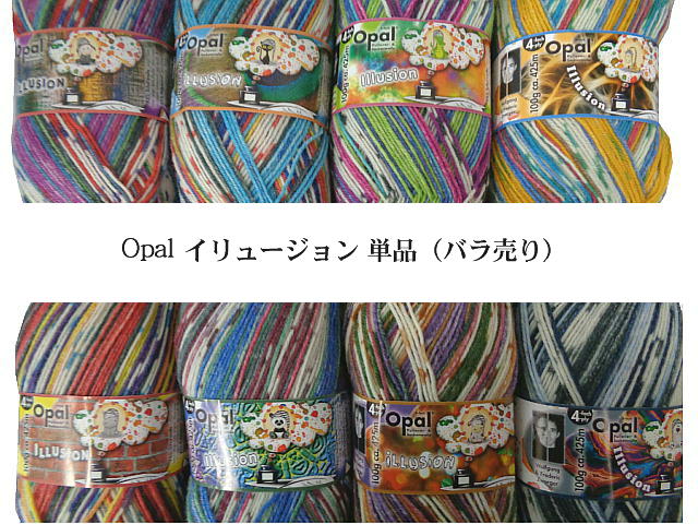 Opal 毛糸 ILLUSION/イリュージョン【復刻版】 4-fach【中細】 | 毛糸・手芸の店　テライ