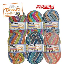 Opal毛糸　Beauty3（ビューティー3）バラ玉販売