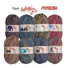Opal毛糸　LoveStory（ラブストーリー）バラ玉販売
