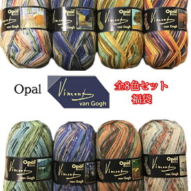 Opal毛糸 Vincent van Gogh 4-ply（ヴィンセント・ヴァン・ゴッホ）全8色セット福袋