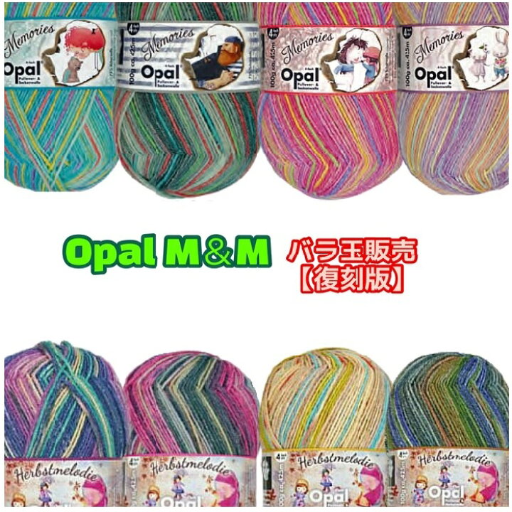 楽天市場】Opal 毛糸【中細】M & M【復刻版】単品バラ玉販売 