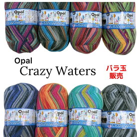 Opal毛糸　CrazyWaters（クレイジーウォーターズ）バラ玉販売