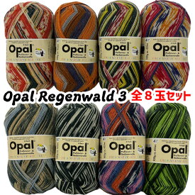 【感謝祭期間中】Opal 毛糸【復刻版】シリーズ RegenWald3 (レーゲンヴァルド3)全8玉セット福袋