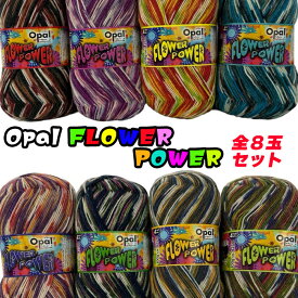 【感謝祭期間中】Opal 毛糸【復刻版】シリーズ FlowerPower (フラワーパワー)全8玉セット福袋