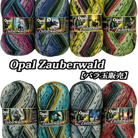Opal 毛糸 Zauberwald (ザウバーヴァルド)【バラ玉販売】