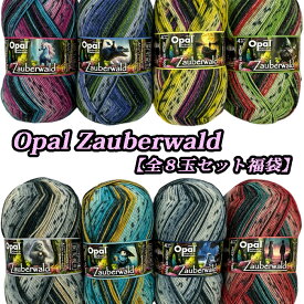 【感謝祭期間中】Opal 毛糸 Zauberwald(ザウバーヴァルド)全8玉セット福袋