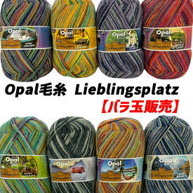 Opal 毛糸 Lieblingsplatz(リープリングスプラッツ)【バラ玉販売】