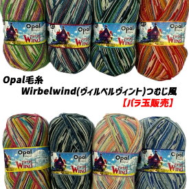 Opal 毛糸 Wirbelwind(ヴィルベルヴィント)つむじ風【バラ玉販売】