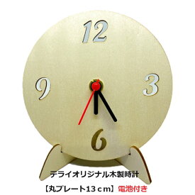 【50％OFFイベント用に是非】夏休み 工作キット 子供手芸 木製時計工作キット 丸プレート HBY-1 直径約12cm【2個までならネコポス便対応】木工工作キット