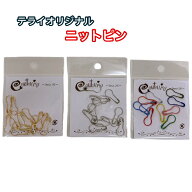 テライオリジナルニットピン　HBAシリーズ