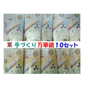 京 手づくり 万華鏡（まんげきょう）キット×10セットまとめ買い