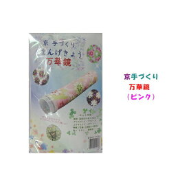 京 手づくり 万華鏡（まんげきょう）キット