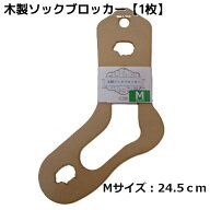 テライオリジナル 木製ソックブロッカー（Mサイズ：24.5cm）×1枚（片足分）