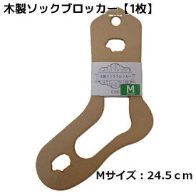 テライオリジナル 木製ソックブロッカー（Mサイズ：24.5cm）