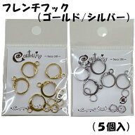 テライオリジナル ニットマーカーパーツ『フレンチフック（丸カン付）5ヶセット