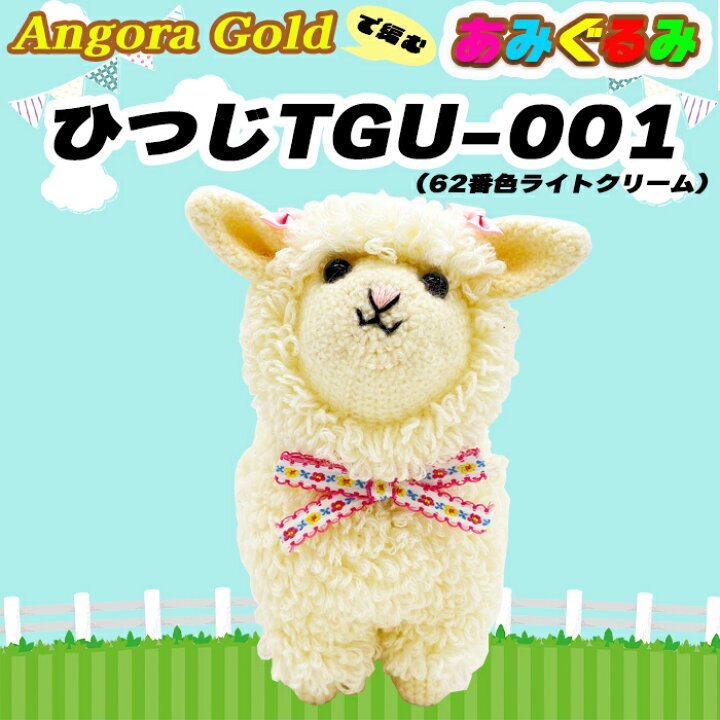 楽天市場】alize Angora Goldで編むあみぐるみ『ひつじ』キット TGU 