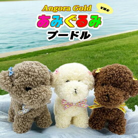 alize　Angora Goldで編むあみぐるみ『プードル』キット　TGU-004～006