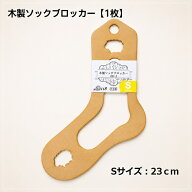 テライオリジナル 木製ソックブロッカー（Sサイズ：23cm）×1枚（片足分）