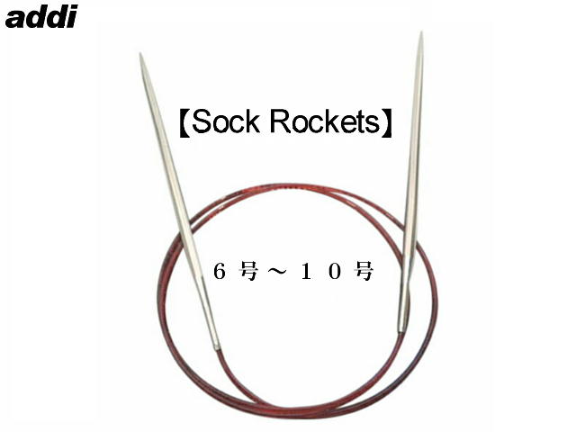 靴下編み専用輪針Sock Rockets ソック ロケッツ ヨーロッパ版 はコードが赤色です Sock 経典 775-7 最新アイテム 6号－10号 addi メタル輪針