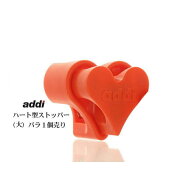 【バラ売り】addi ハート型ストッパー ToGo-big(大）