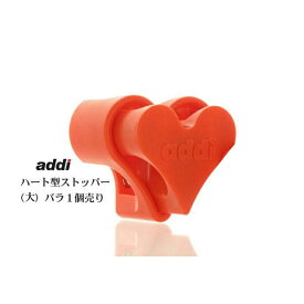 【バラ売り】addi ハート型ストッパー ToGo-big(大）【ネコポス便対応商品】