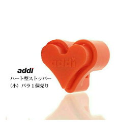 【バラ売り】addi ハート型ストッパー ToGo-small(小）【ネコポス便対応商品】