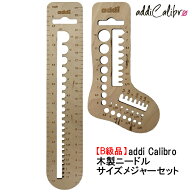 【B級品】addi Calibro木製ニードルサイズメジャーセット 【ネコポス便対応商品】(返品交換不可）