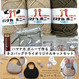 マチ部毛糸1玉増量【好評につき送料込み】ハマナカ ボニーで作るネコバッグテライオリジナル内容キットセット (編み図付）