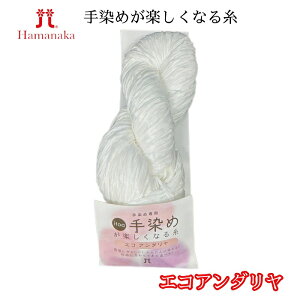 ハマナカ 手染めが楽しくなる糸【エコアンダリヤ】