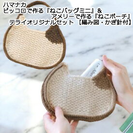 ハマナカ ピッコロで作る『ねこバッグミニ』＆アメリーで作る『ねこポーチ』テライオリジナルセット 【編み図・かぎ針付】