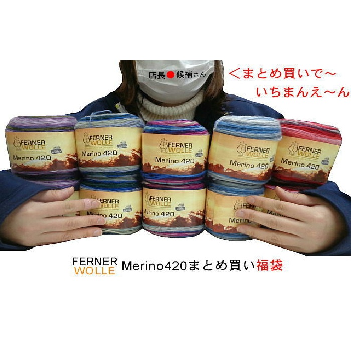FERNER_WOLLE Merino420おまとめ買い福袋