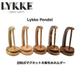 LYKKE『Crafts Pendel』回転式マグネット木製毛糸ホルダー【全国宅配便送料無料】