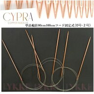 【在庫限定20％OFF】LYKKE CYPRA単品輪針固定式コード　80、100cm（0号-2号）