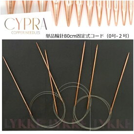 LYKKE CYPRA単品輪針固定式コード　80、100cm（0号-2号）