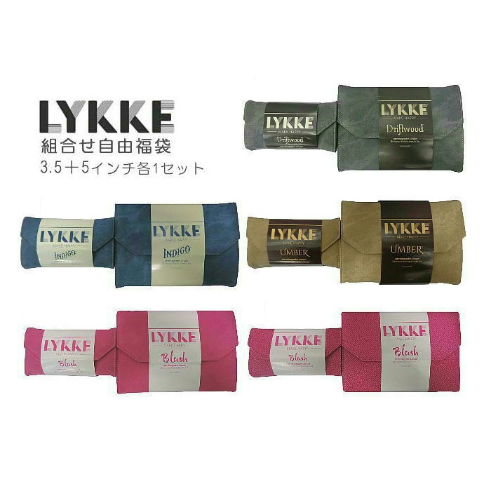 LYKKE 付け替式輪針セット福袋（お好きな3.5インチセット＋5インチセット）