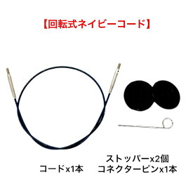 LYKKE INDIGO針3.5インチ用付け替え輪針コード（3.5インチショート用）