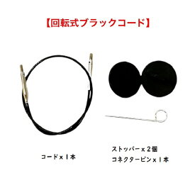 LYKKE Driftwood・UMBER針5インチ用付け替え輪針ブラックコード（5インチロング用）