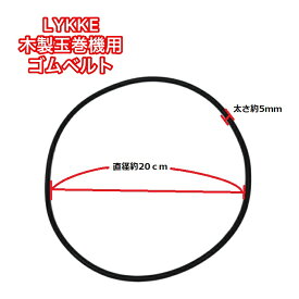 LYKKE Ball Winder(木製玉巻き機)用替えパーツ ゴムベルト【ネコポス便対応】